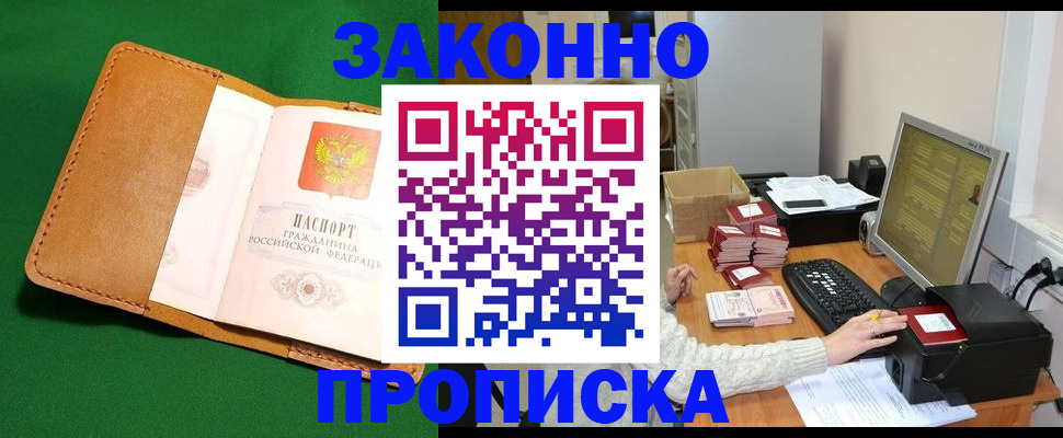 временная регистрация для всех в Асино